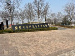 -秦始皇帝陵博物院-丽山园