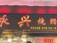 -永兴烧腊