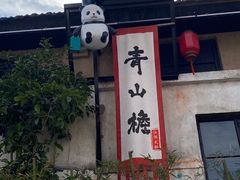 -云间粮仓