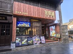 -芸南道·过桥米线(昆明老街旗舰店)