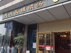 -龙凤瓦罐煨汤馆(清江东路店)