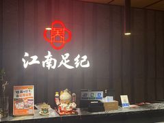-江南足纪·影院足道·轻奢SPA(笋岗HALO广场店)