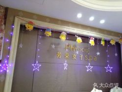 -芳朵美容养生SPA