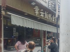 -章云板鸭(评事街店)