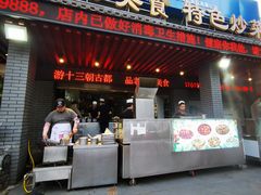 门面-老兰家传统烧烤炒菜泡馍(小南门店)