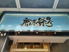 -唐沫茶兮(仓山万达金街店)