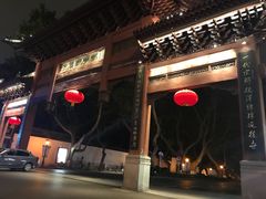 -曙光薇酒店(南京夫子庙老门东店)