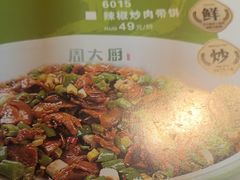 -周大厨辣椒炒肉(巨龙路店)