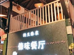 门面-纳兰傣雀傣味餐厅