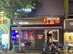 -红盔甲·小龙虾(定西路店)
