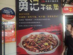 -勇记干锅居(德阳店)