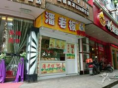 门面-潘老板炸鸡(君临紫金商业街店)