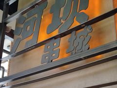 门面-河坝烧烤串城(金达莱店)