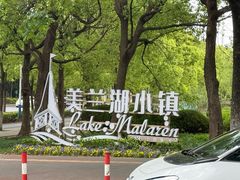 -美兰湖景区