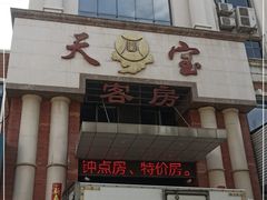 门面-天宝酒店(万达店)