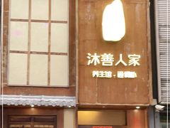 -沐善人家中医·推拿·理疗·三伏灸(新洲店)