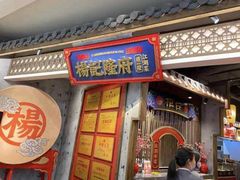 -杨记隆府(时代天街店)