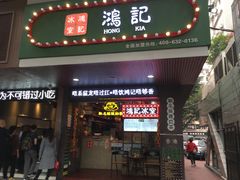 -香港鸿记冰室