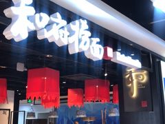 -和府捞面(领展购物广场京通店)