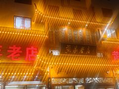 -黄家老店·非遗灌汤包(晋安路店)