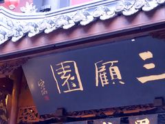 门面-三顾园(锦里店)