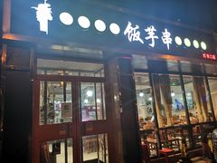 门面-壹块捌烧烤(灯市口店)