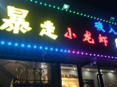 门面-金陵暴走小龙虾·迷踪蟹(凯德MALL店)