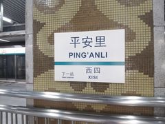-平安里(地铁站)