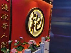 -袍家大院重庆火锅(文安路店)