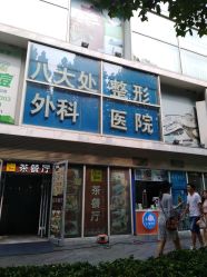 点击看大图 -八大处整形
