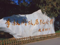 -李叔同故居纪念馆