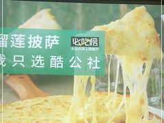 -酷公社·榴莲披萨(太原街店)