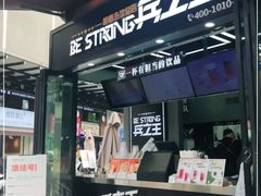 -兵立王鲜果茶·奶茶(文庙店)