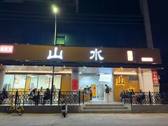 -山水肠粉(盐田店)