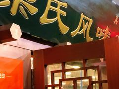 -柴氏风味斋(甘家口店)