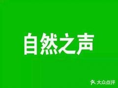 -自然之声助听器·呼吸机(翠微大厦店)