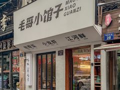 -毛哥小馆子(百井坊巷店)