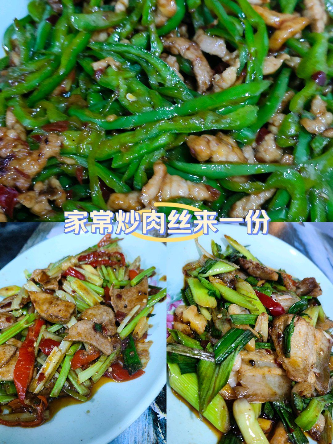 家常炒肉丝来一份