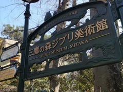 -三鹰之森吉卜力美术馆