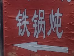 -缘福乡村铁锅炖民宿(八达岭店)