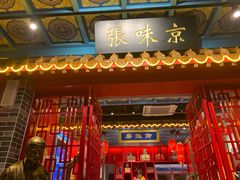 门面-京味张·北京烤鸭(天河南二路店)