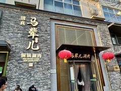 -牛街·马辈儿涮肉(牛街总店)