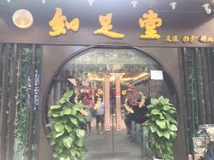 -知足堂养生会所(碑亭巷店)