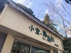 门面-小宝·路鼎记·福鼎特色小吃(富民路店)