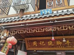 -周记翘脚牛肉