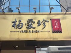 -杨爱珍大排档(龙游店)