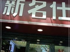 门面-新名仕(仙霞路店)