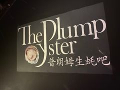 -普朗姆生蚝吧(原建国路店)
