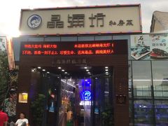 门面-晶渔坊·海鲜私房菜(东夷小镇店)