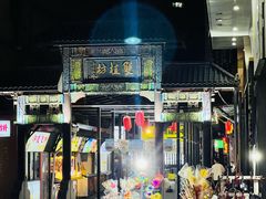-锅贴王小吃(南大街店)